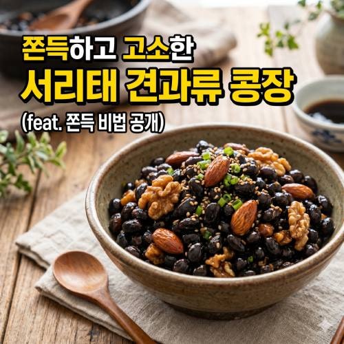 서리태 콩장 황금레시피, 견과류 넣어 고소하고 딱딱하지 않은 쫀득한 콩자반 맛있게 만드는....