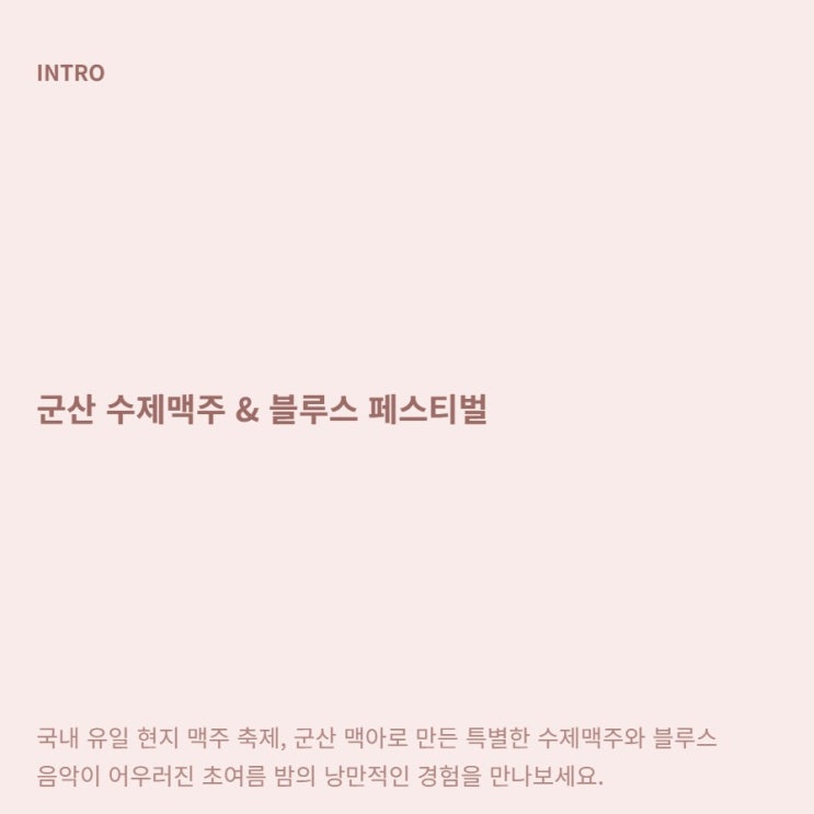  군산 수제맥주 블루스 페스티벌 6월 일정 입장료 정보
