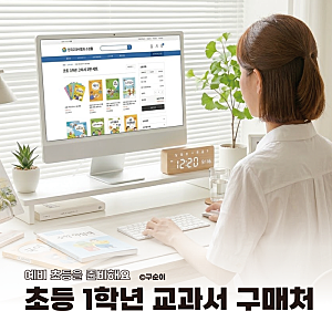 2027 초등 입학 준비 1학년 국정 교과서 미리 사기! 과목별 판매처 가격 정보