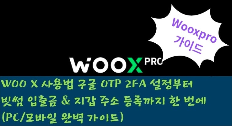  WOO X 사용법 구글 OTP 2FA 설정부터 빗썸 입출금 & 지갑 주소 등록까지 한 번에 끝내기! (PC/모바일 완벽 가이드)