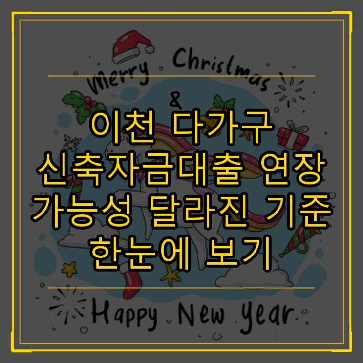  이천 다가구 신축자금대출 연장 가능성 달라진 기준 한눈에 보기