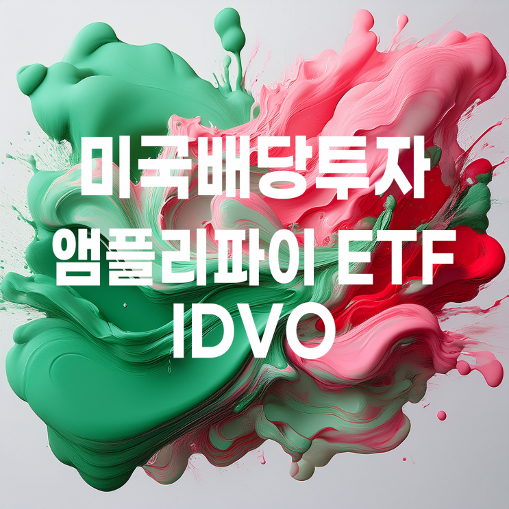  DIVO, QDVO 형제? 미국 외 선진국에 분산 투자하는 월배당 ETF 앰플리파이 IDVO
