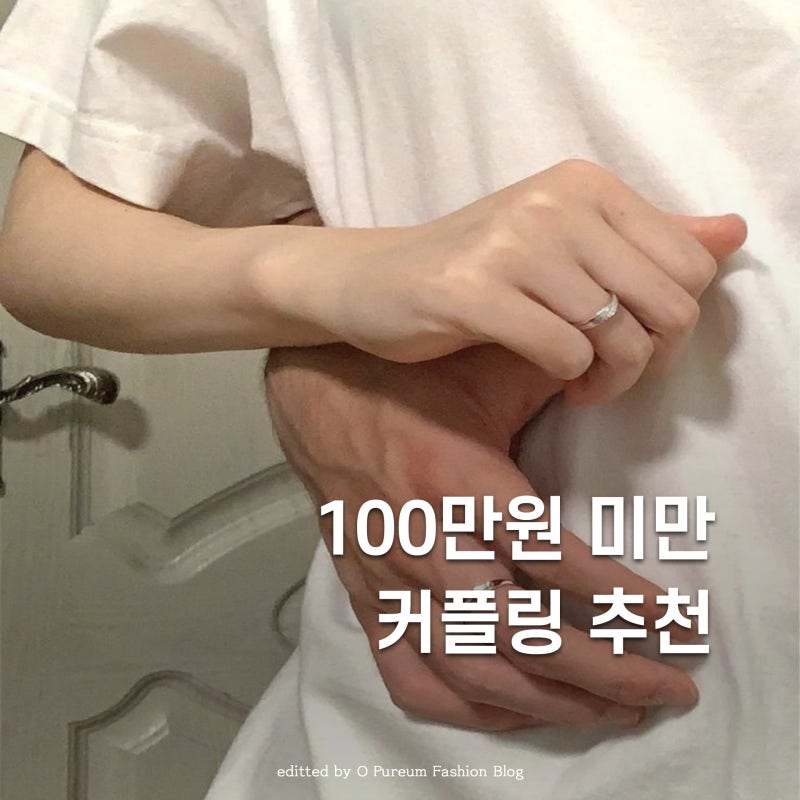 100만원 미만 커플링 명품 남자반지 추천 TOP5