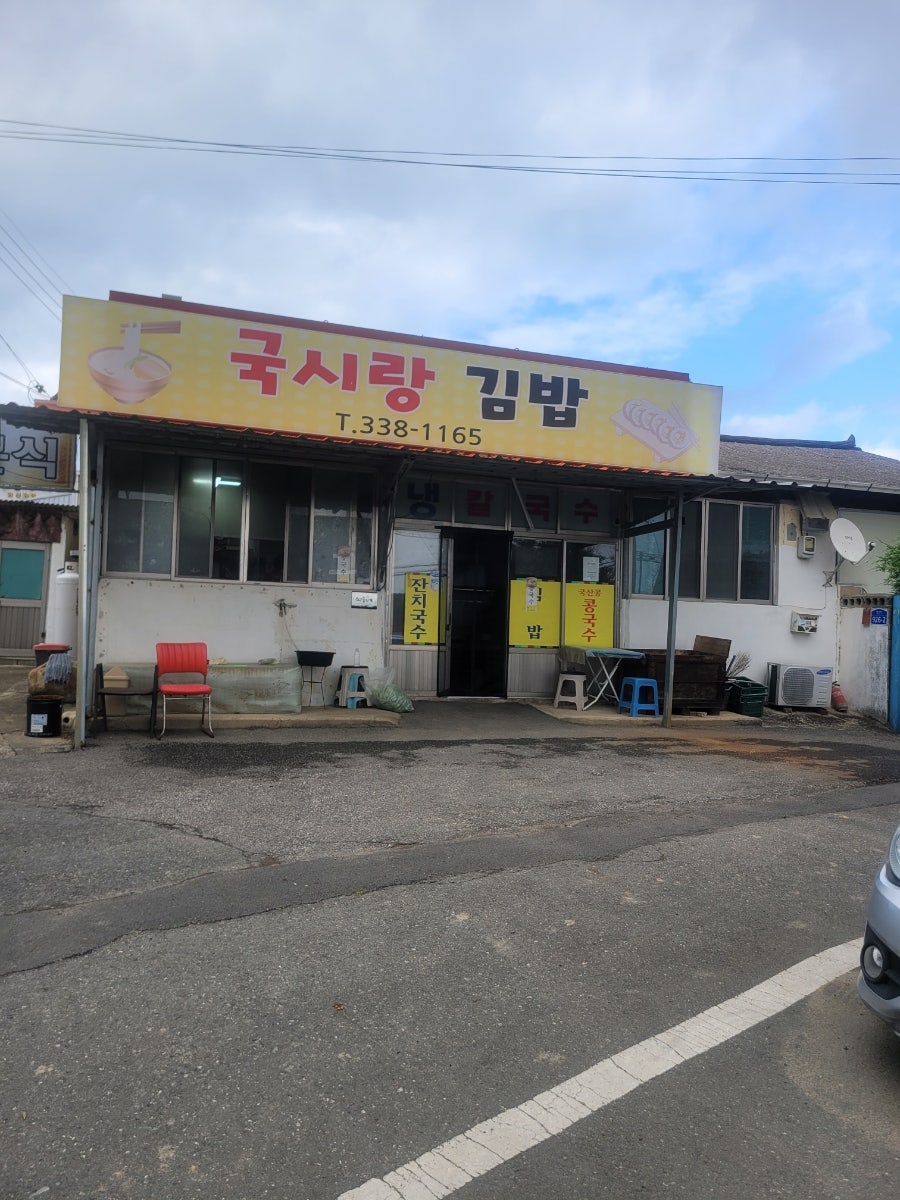 국시랑김밥 사진 1