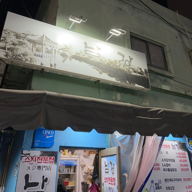 남강실비 사진 2