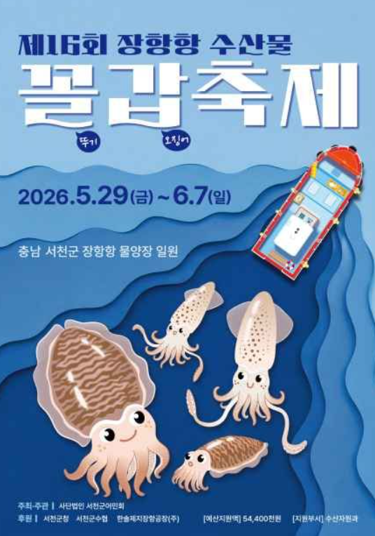 [충남 축제] 2026 장항항 수산물꼴갑축제 완전 정복 — 일정·행사·먹거리·교통 총정리