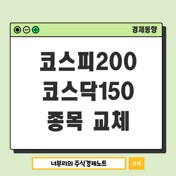  코스피200 코스닥150 종목 변경 교체, 내 주식 어떻게 될까?