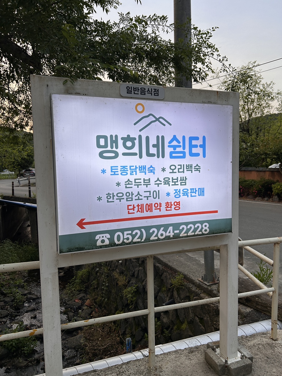 맹희네쉼터 사진 1