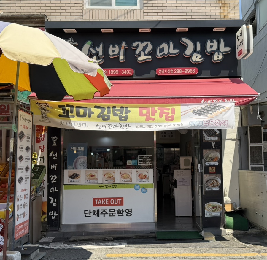 선비꼬마김밥 성당시장점 사진 1