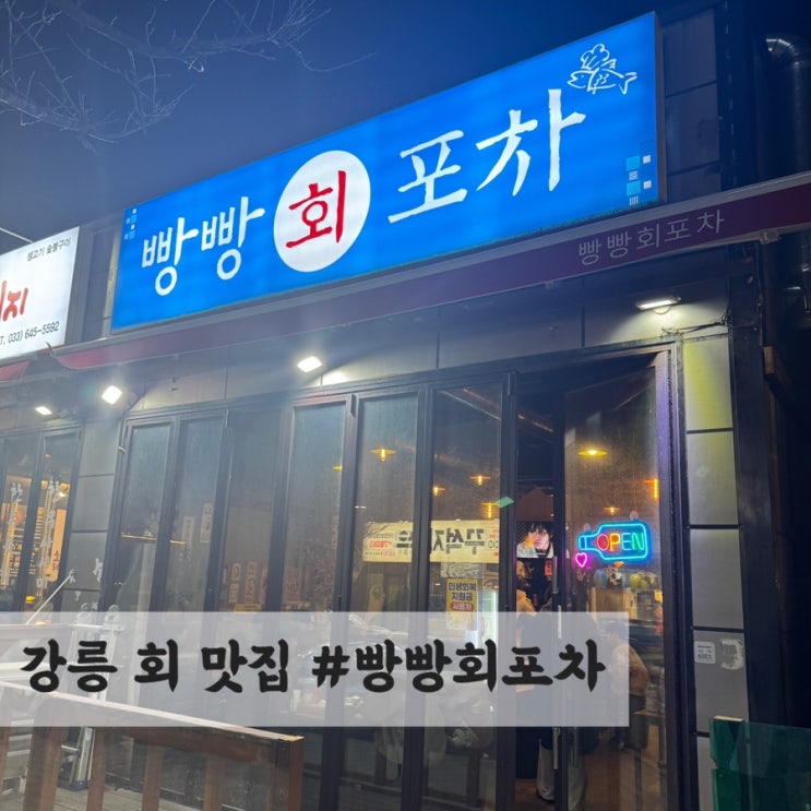  강릉 현지인 추천 횟집 #빵빵회포차 방문 후기