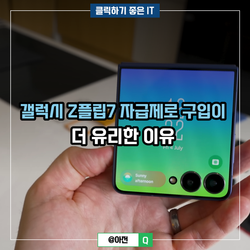 갤럭시 Z플립7 자급제로 구입이 더 유리한 이유