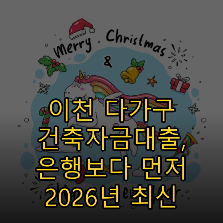  이천 다가구 건축자금대출, 은행보다 먼저 2026년 최신 업데이트 총정리