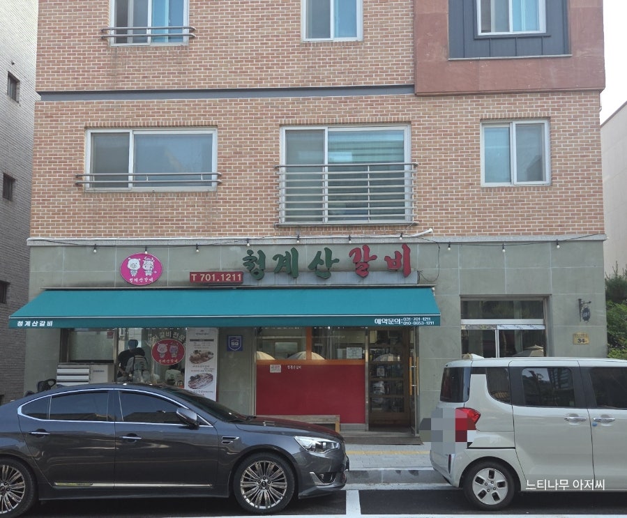 청계산갈비 사진 1