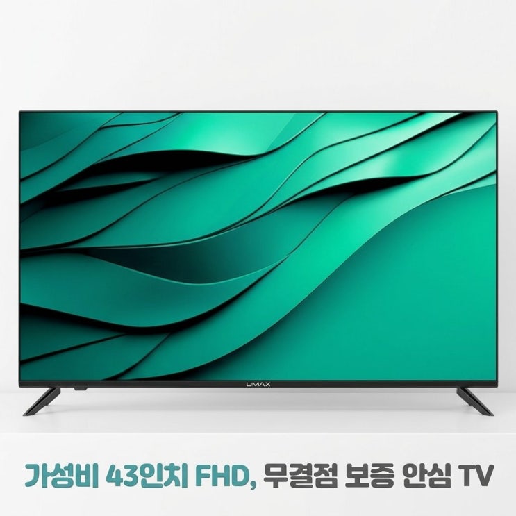  유맥스 무결점보증 MX43F 109cm(43인치) FHD TV, 가성비 중소기업 벽걸이TV 추천