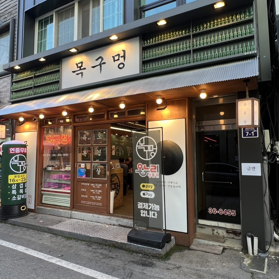 목구멍 부여점 사진 2