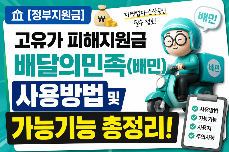 [정부지원금] 고유가 피해지원금 배달의민족(배민) 사용방법 및 가능기능 총정리!