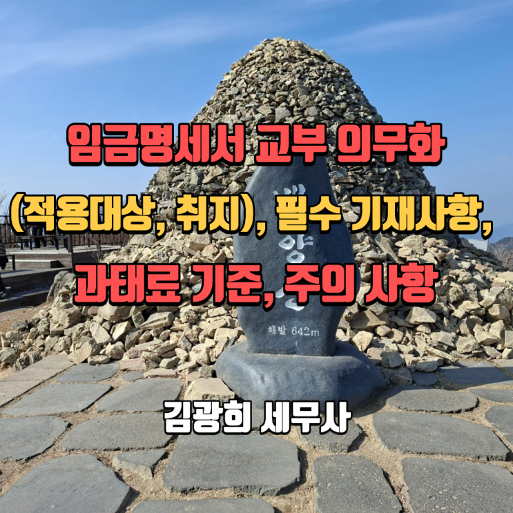 [사상구 세무사]임금명세서 교부 의무화(적용대상, 취지), 필수 기재사항, 과태료 기준, 주의 사항