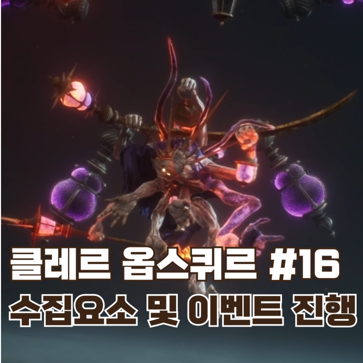  #16 각종 수집요소와 이벤트 진행 5 / 클레르 옵스퀴르: 33원정대