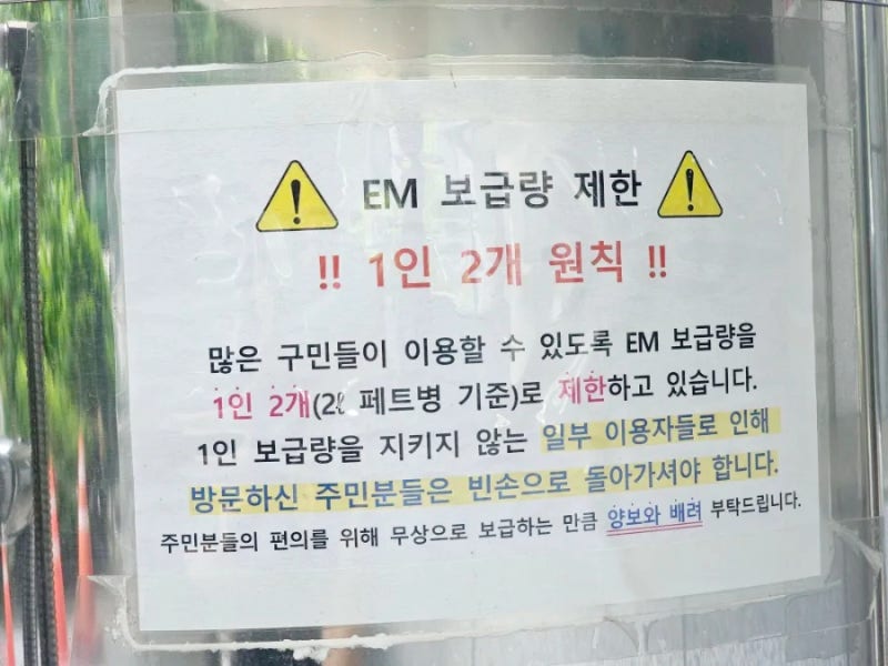 EM발효액 사용법 주민센터 무료 공급 (식물영양제 천연세제 만들기)