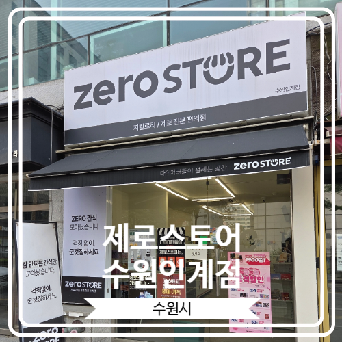  [제로스토어 수원인계점] 다이어터들을 위한 0칼로리 간식 무인 매장
