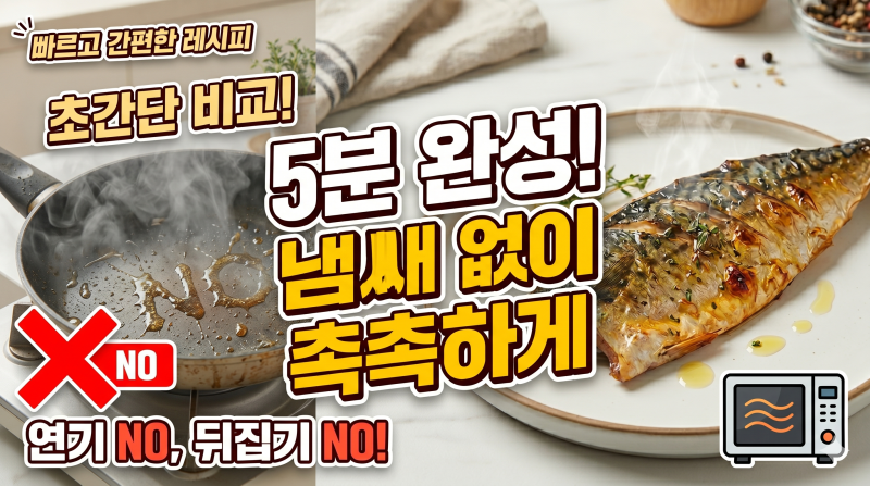 전자레인지 생선구이, 발암물질 논란의 진실! (팩트체크)