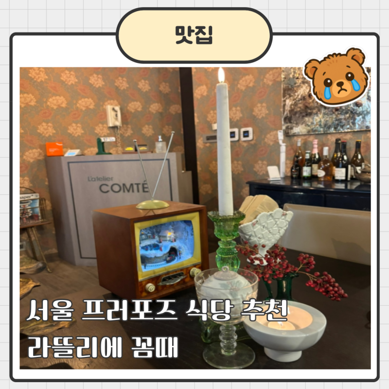 서울 프로포즈 식당 추천, 프렌치 파인다이닝 라뜰리에 꼼때 점심코스 후기