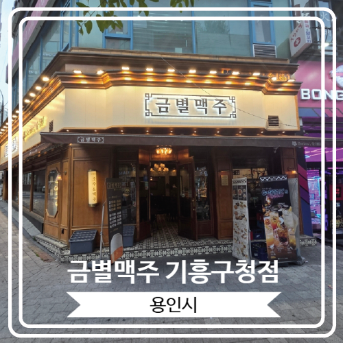  [금별맥주 기흥구청점] 다양하고 맛있는 안주가 있어서 2차로 가기 좋은 곳