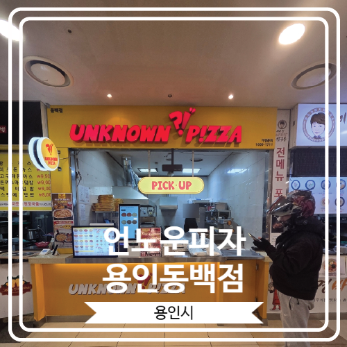  [언노운피자 용인동백점] 용인 쥬네브 지하에 위치 한 맛있는 피자집