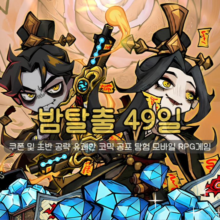  밤탈출 49일 쿠폰 및 초반 공략 | 유쾌한 코믹 공포 탐험 모바일 RPG게임