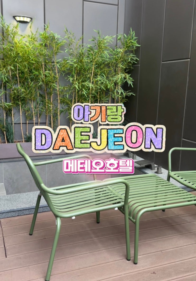  대전 호텔 메테오 로얄스위트 후기｜아기랑 가기 좋은 넓고 가성비 좋은 숙소