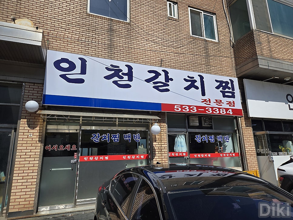 인천갈치찜 사진 1