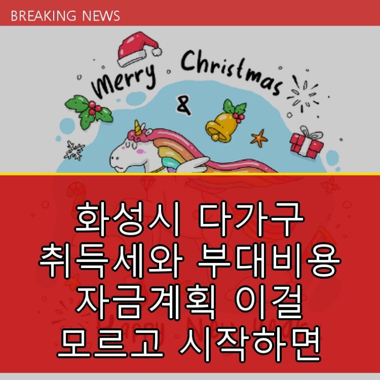  화성시 다가구 취득세와 부대비용 자금계획 이걸 모르고 시작하면 낭패