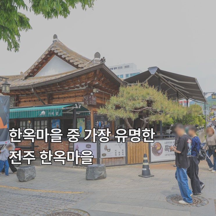  [전주] 말이 필요 없는 우리나라에서 가장 유명한 한옥마을
