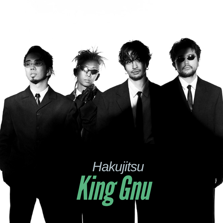  킹누 백일 King Gnu 白日 가사 발음 노래방