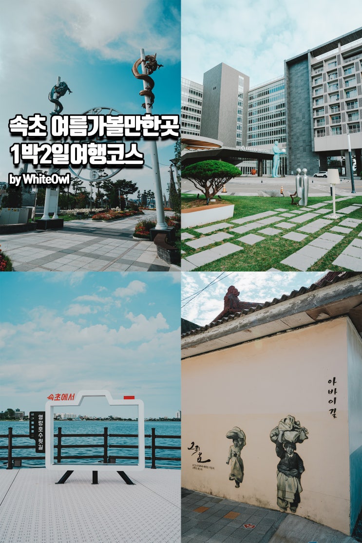 속초 여름 가볼만한곳 어디가 좋을까? 롯데리조트부터 아바이벽화마을까지 여행코스