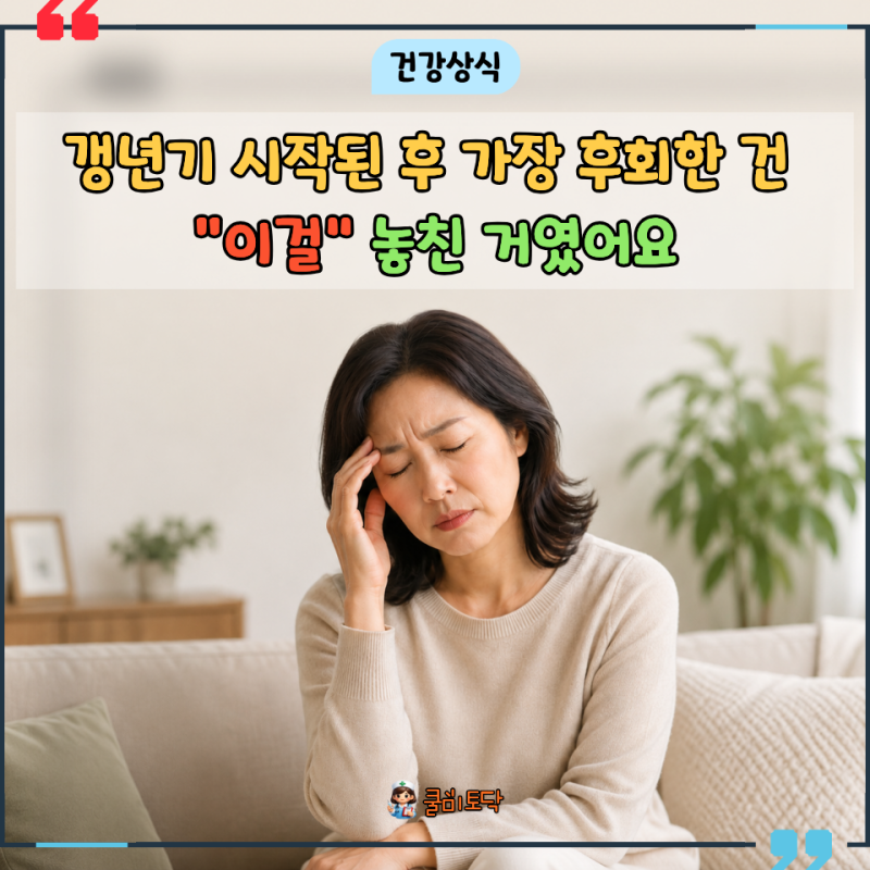 다들 열감만 생각했는데, 40대 여자 갱년기 증상 중 진짜 힘든 건 “이것”