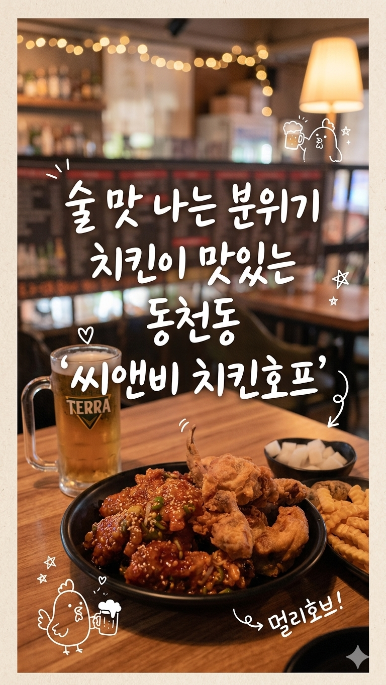 씨앤비치킨호프 사진 1