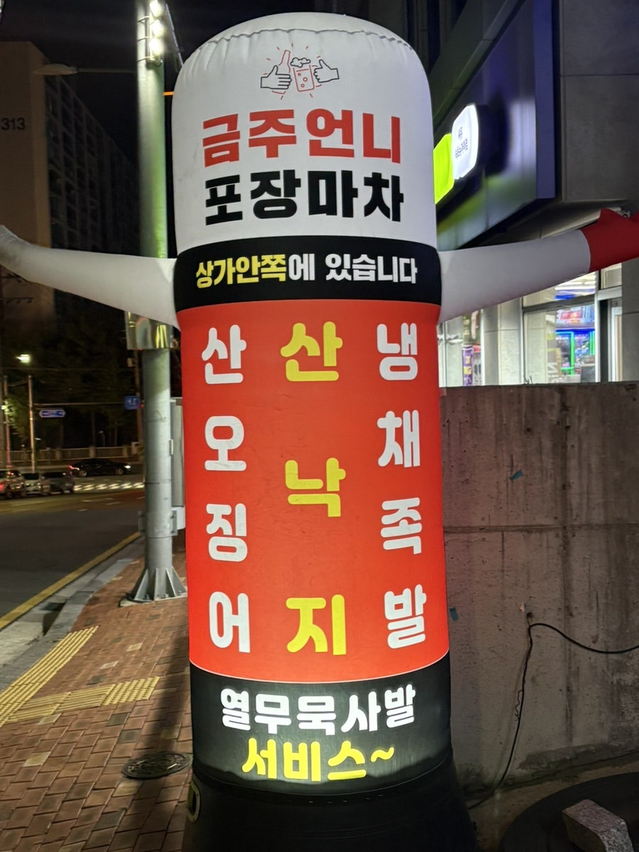 금주언니포장마차 사진 4