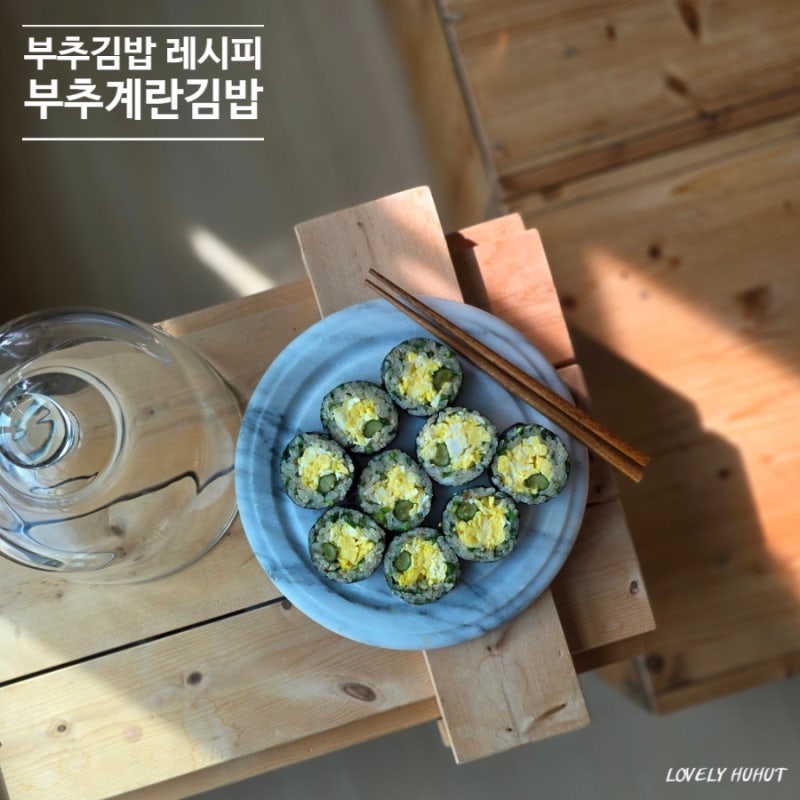 부추김밥 만들기 향긋하고 알싸한 부추계란김밥 레시피
