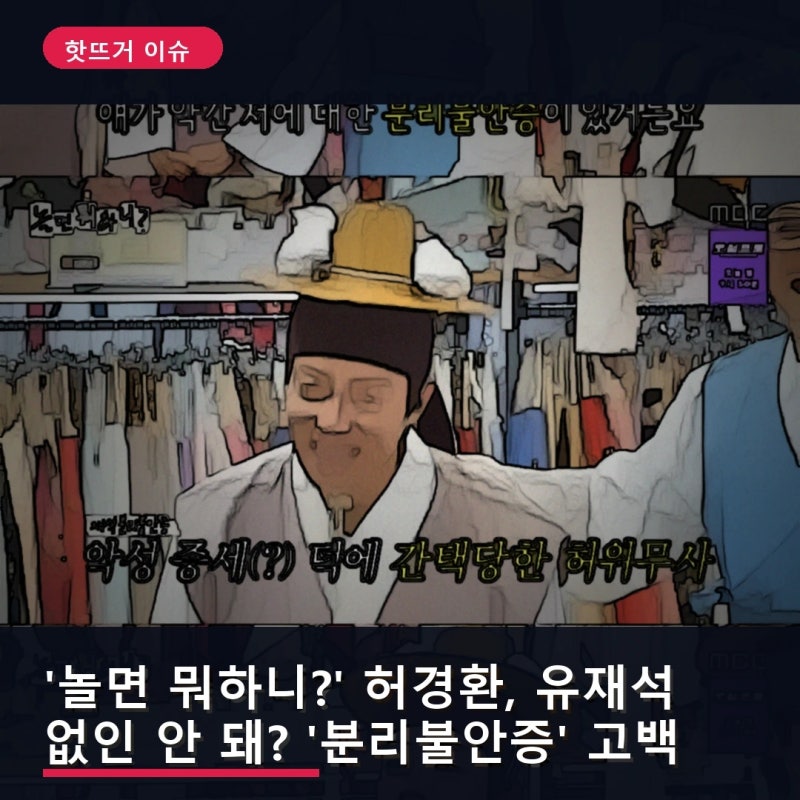 '놀면 뭐하니?' 허경환, 유재석 없인 안 돼? '분리불안증' 고백