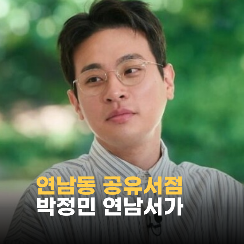 “책방 망했다더니 … ” 배우 박정민이 연남동에 숨겨둔 서재