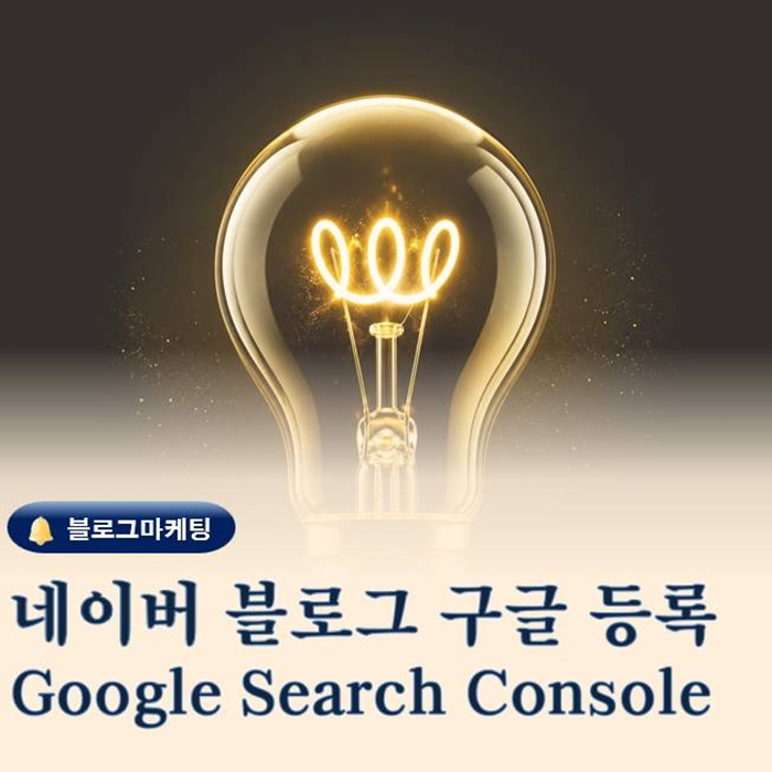  네이버 블로그 구글서치 콘솔 등록 방법 쉽게 정리