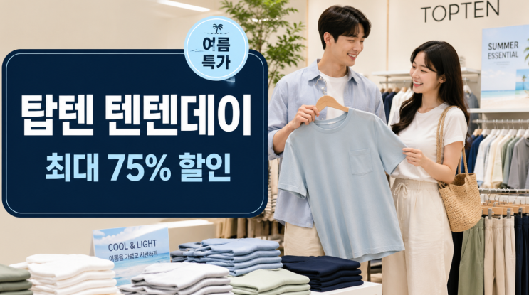  탑텐 텐텐데이 최대 75%, 쿨에어·수퍼스트레치 체크