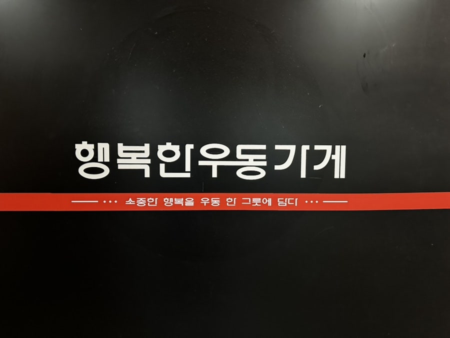 행복한우동가게 무실점 사진 5