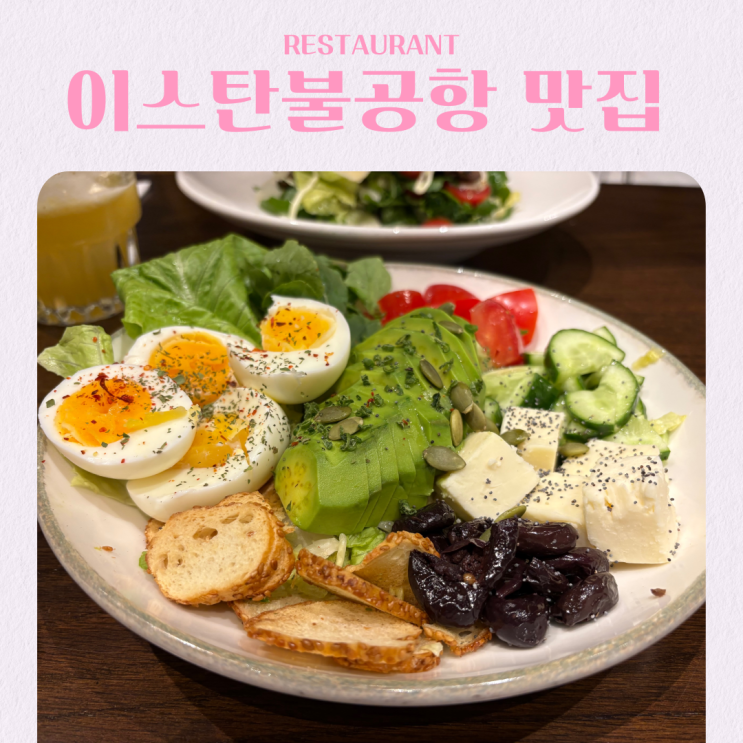 이스탄불 공항 브런치 맛집 The House Cafe