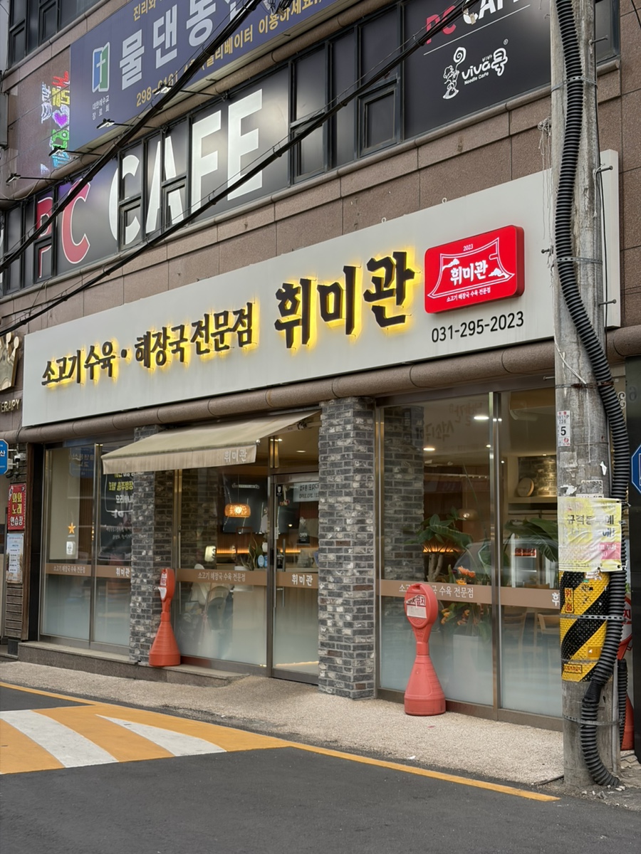 휘미관 사진 1