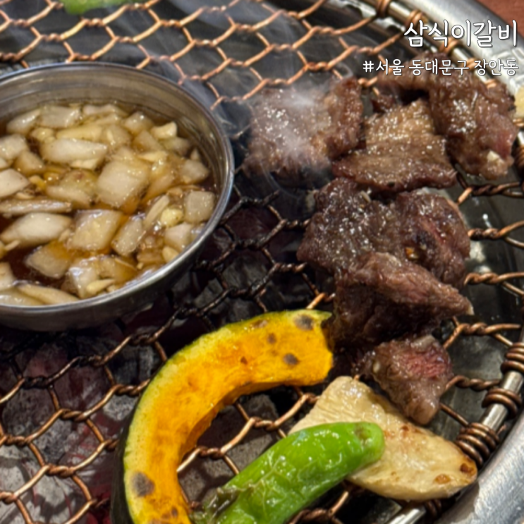  [서울 동대문] 현지인 추천 장한평역 맛집 장안동 소고기 맛집 ‘삼식이갈비’