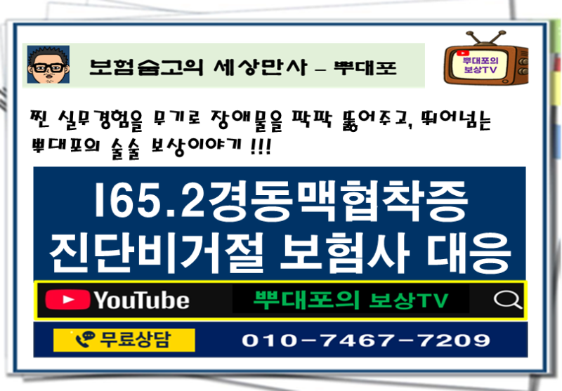 I65.2 경동맥협착 뇌졸중 진단비 거절 필수 대응전략