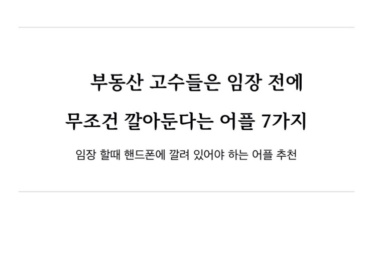  부동산 고수들은 임장 전에 무조건 깔아둔다는 어플 7가지