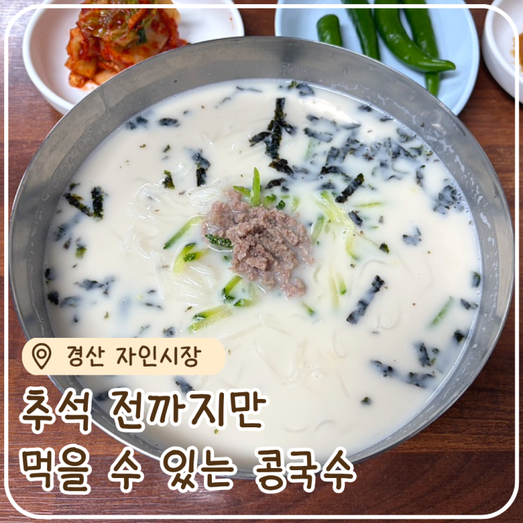  경산 자인시장 삼정콩국수 주차 가격 추석 전까지만 먹을 수 있는 콩국수